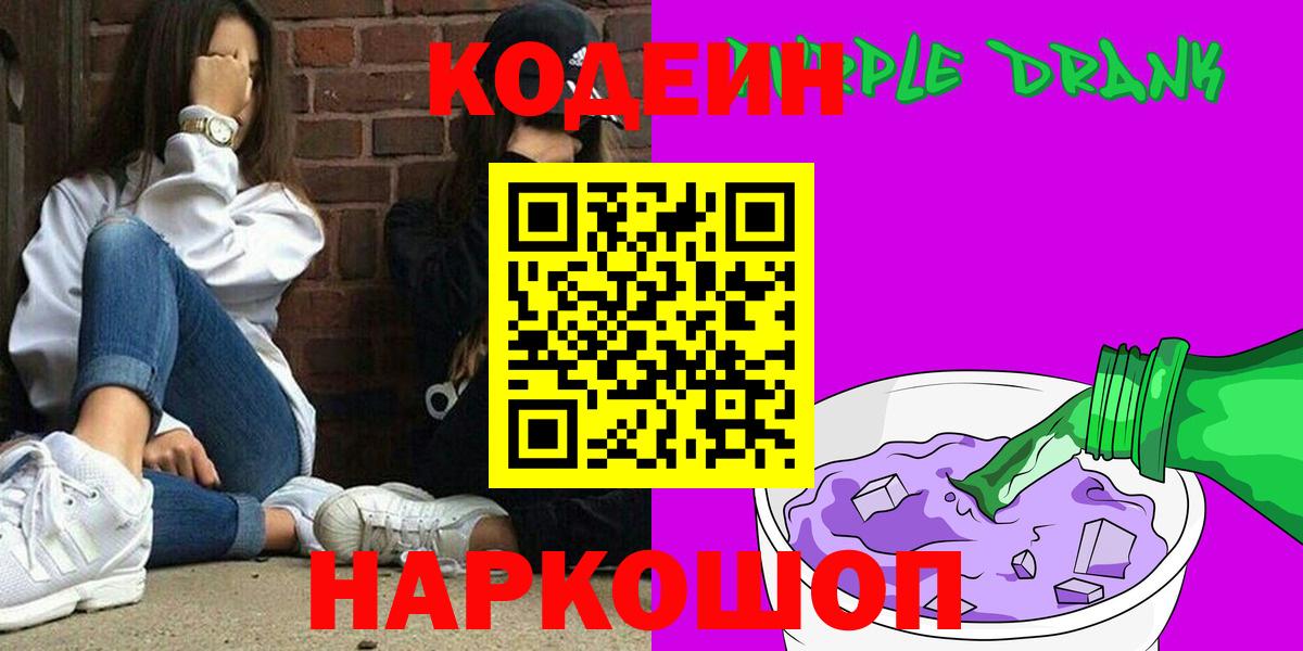 Мичуринск  Codein Purple Drank  Вход с VPN 